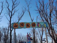 -中旅松花湖滑雪场
