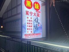 -黑妹冕宁火盆烧烤(西昌店)