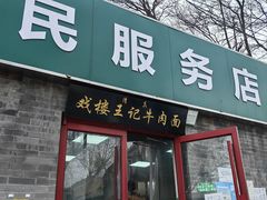 -清真-戏楼王记牛肉面