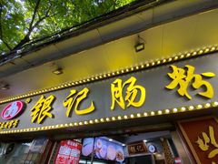 -银记肠粉(文昌北路店)