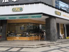 门面-六贤记(杭州龙湖滨江天街店)