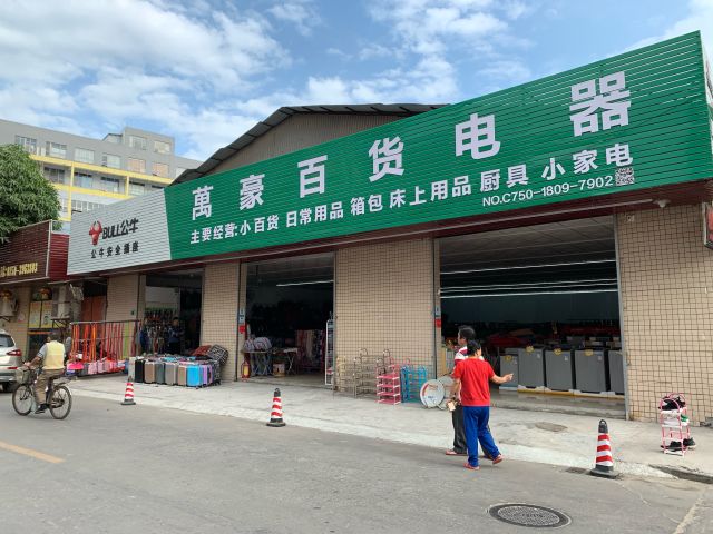 万豪百货电器门店地址,电话,价格,团购,营业时间(图)-江门家用电器