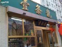 门面-壹条龙饭庄台基厂店