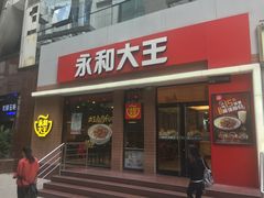 门面-永和大王(浦东南路店)