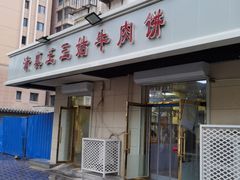 门面-王三姑牛肉饼