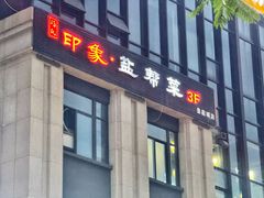-印象盐帮菜(鲁能城店)