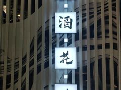-花千醉(新街口店)