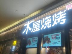 -木屋烧烤(龙岗龙城万科里店)