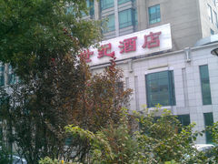 外观-永源成清真餐厅(黑牛城道店)