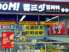 -蓉三少冒烤鸭·四川小吃集(北京首店)