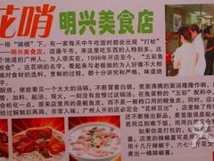 -明兴正宗潮州五彩鱼蛋粉面(中山六路店)