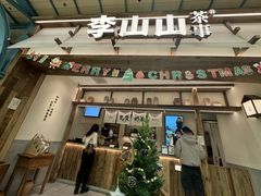 -李山山茶事(景枫店)