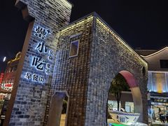-罍+村卤菜摊(罍街店)