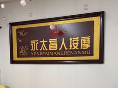 -永太盲人按摩(福田店)