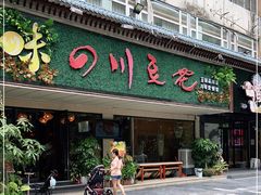 门面-川味堂·四川豆花(八卦岭店)
