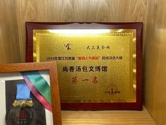 -尚香汤包文博馆(合兴路店)