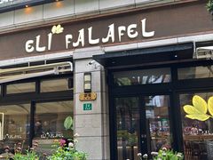 -ELI FALAFEL Lebanese&Mediterranean黎巴嫩美食(富城路店)