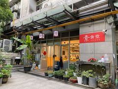 -素清香(解放路店)