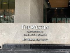 -重庆解放碑威斯汀酒店