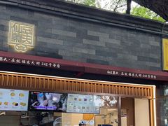 -仙豆菓夫(鼓楼店)