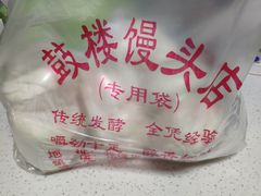 -天泽祥·鼓楼馒头(鼓楼店)
