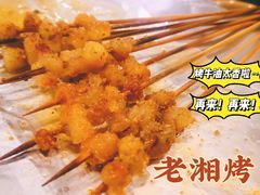 -老湘烤·湘西小串(绿塘路店)