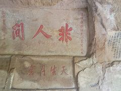 -浮山风景名胜区