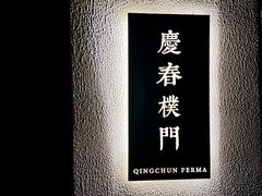 -庆春朴门