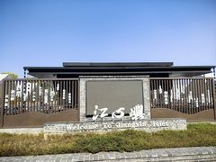 -江心屿景区