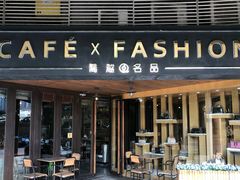 -喬越名品Cafe Fashion(富力公园店)