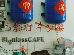 -无牌咖啡&酒馆
