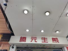 -腾元生煎(西华路店)