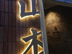 -山杏yama-katsu·吉列炸物