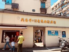 门面-笑云开汤包店(网巾市店)