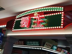 -旺蜀主成都串串火锅(西直门凯德MALL店)