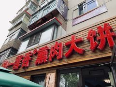 门面-知一馨香熏肉大饼(抚顺石化大学店)