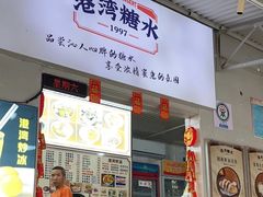 -港湾糖水