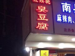 门面-五娭毑臭豆腐(黄兴南路店)