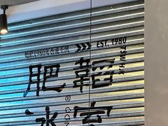 -肥韬茶餐厅(海上世界店)