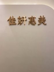 -佳妍惠美科技美肤美体中心