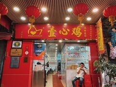 -文记壹心鸡(宝华路店)