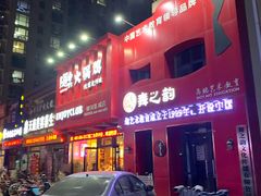 -隐酌火锅鸡(御河新城店)