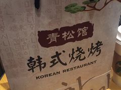 -青松馆韩国料理(香港中路佳世客店)