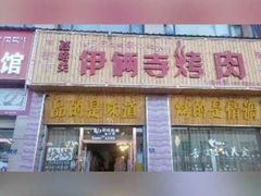 -嘉峪关伊俩寺烤肉店