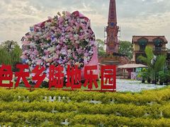 -国色天乡三期陆地乐园