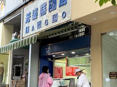 -芳婆糕团店(王府大街店)