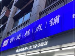 门面-宫廷糕点铺(人民中路店)