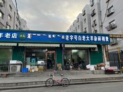 -白老大羊杂碎稍麦