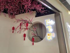 门面-花千醉拾季(雨花世茂店)