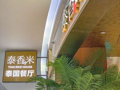 -泰香米泰国餐厅(中大国际店)